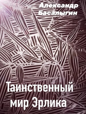 cover image of Таинственный мир Эрлика